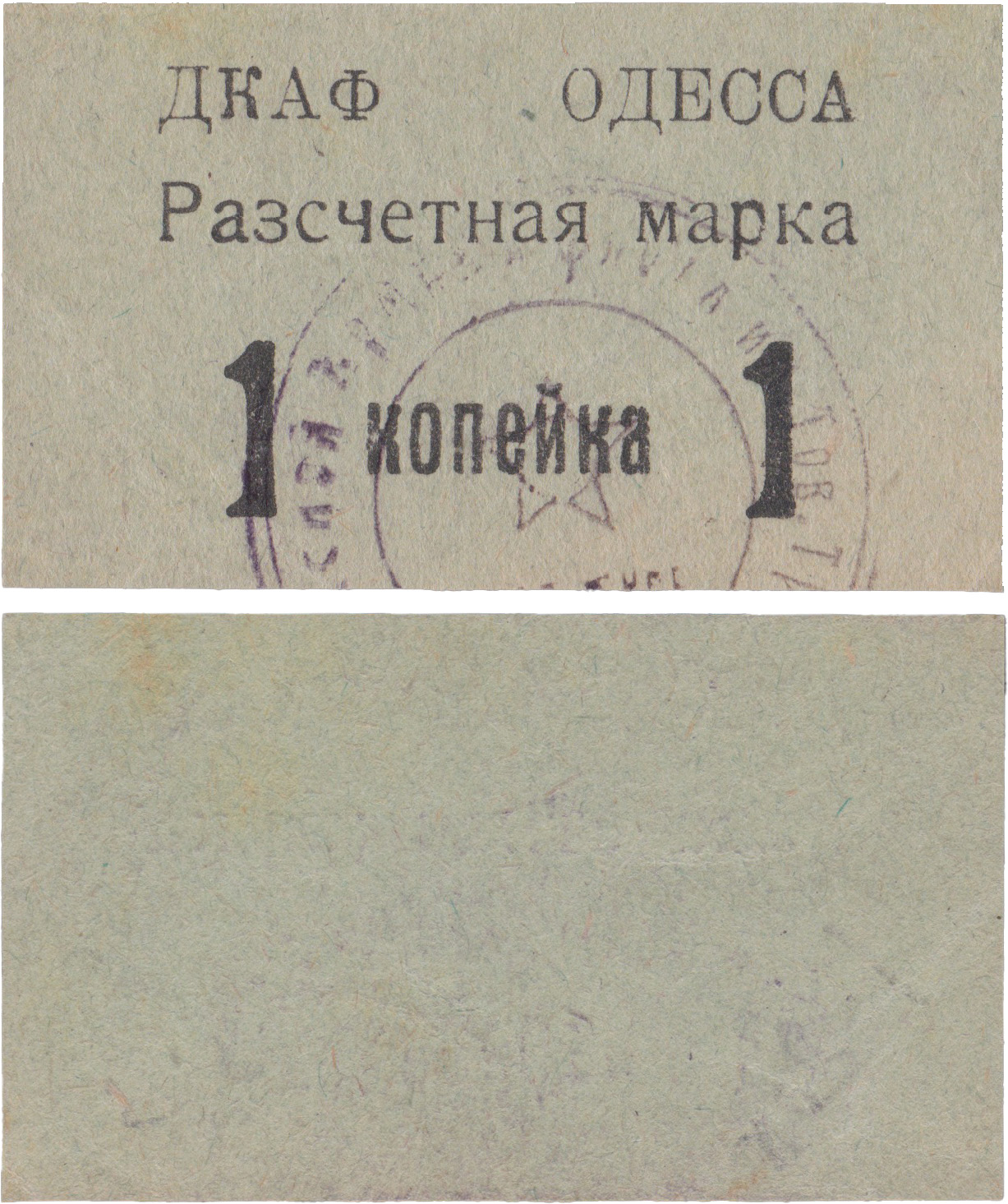 Расчетная марка 1 Копейка 1923 год. Дом Красной Армии и Флота имени товарища Троцкого (ДКАФ). Одесса
