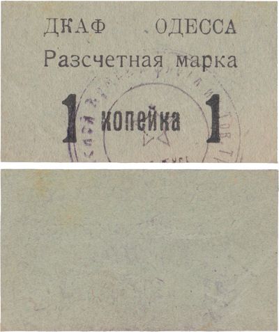 Расчетная марка 1 Копейка (1923 год)