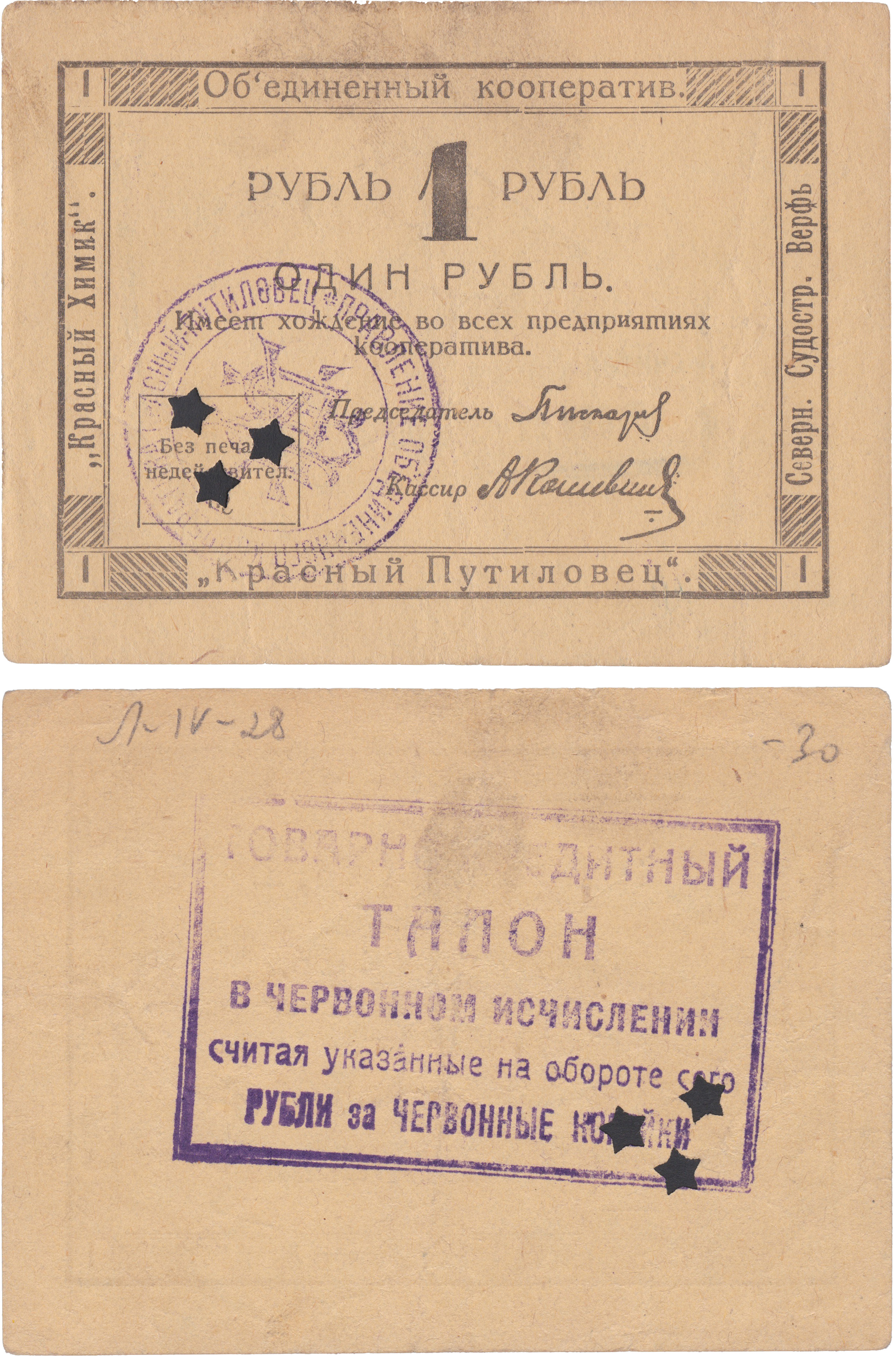 Надпечатка червонная 1 Копейка 1923 год. Объединенный Кооператив 