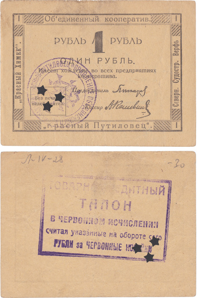 Надпечатка червонная 1 Копейка (1923 год)