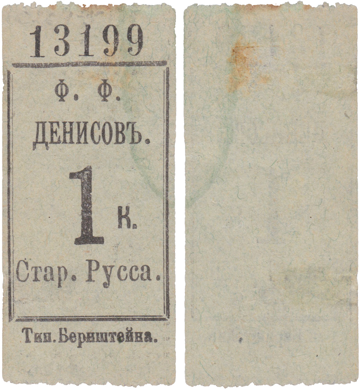 1 Копейка. Ф.Ф. Денисов. Старая Русса