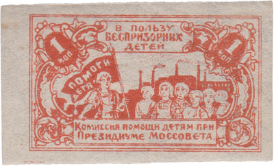 В пользу беспризорных детей 1 Копейка (1924 год)