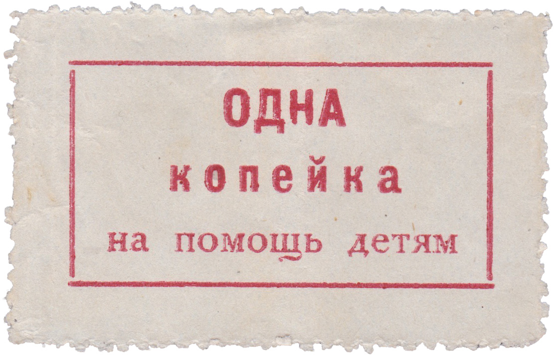 1 Копейка на помощь детям 1924 год. Администрация Крымской Республики, Симферополь