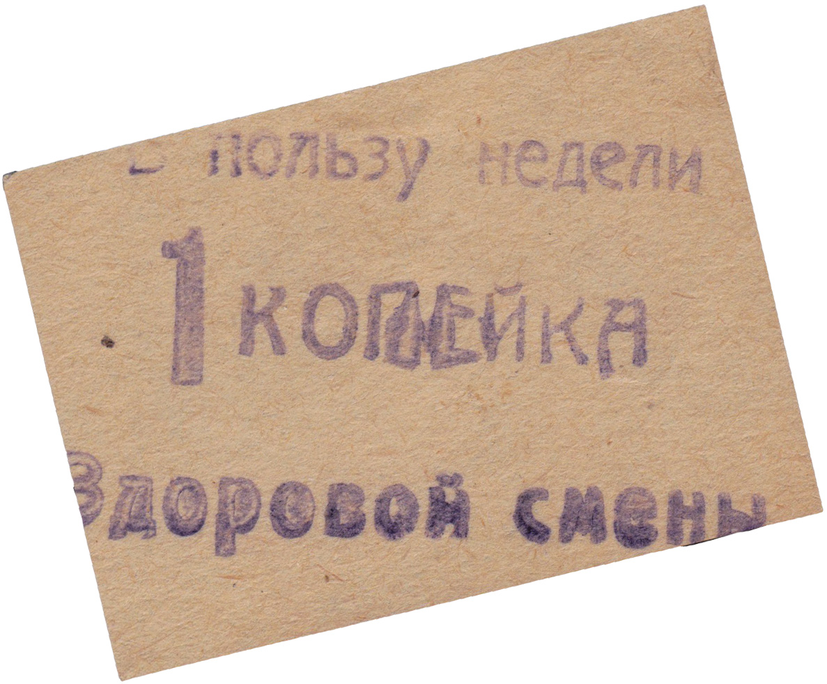 В пользу недели Здоровой смены 1 Копейка 1928 год. 
