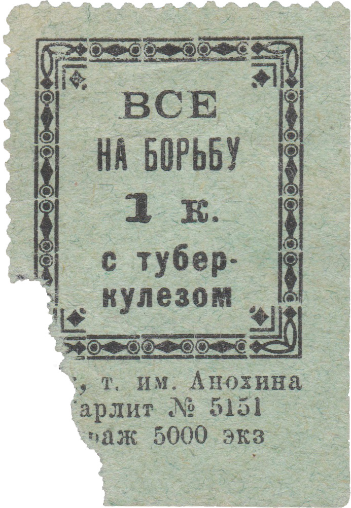 Все на борьбу с туберкулезом 1 Копейка 1929 год. Петрозаводск