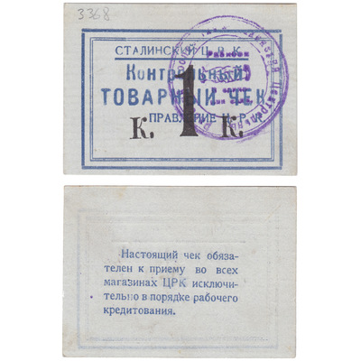 Контрольный товарный чек 1 Копейка (1924 год)