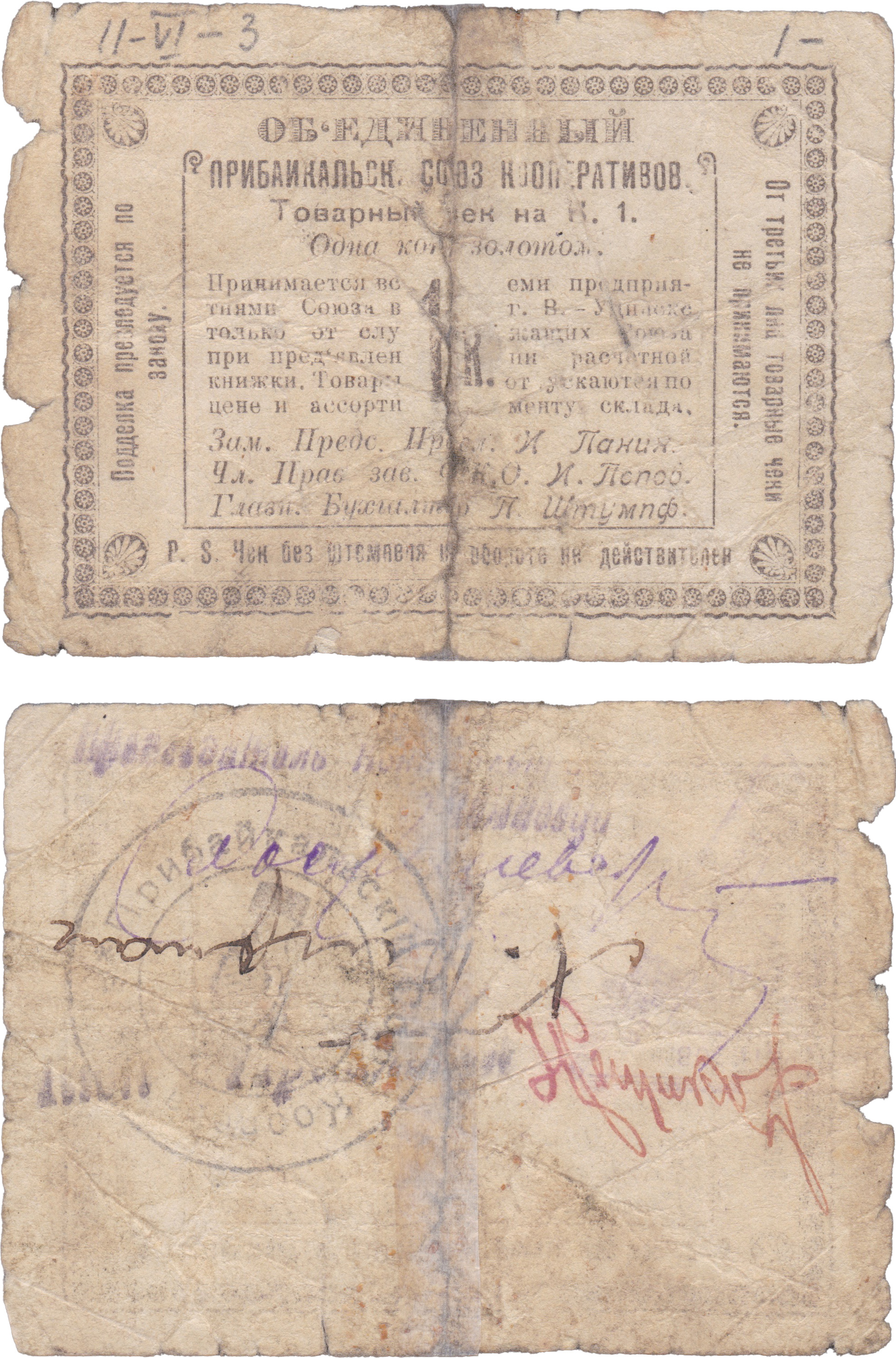 Товарный чек 1 Копейка золотом 1921 год. Объединенный Прибайкальский Союз Кооперативов, Верхнеудинск (Улан-Уде)