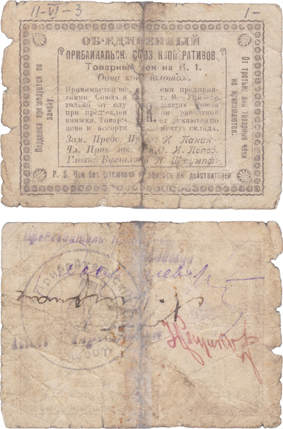 Товарный чек 1 Копейка золотом (1921 год)