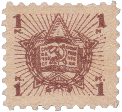 Членский взнос 1 Копейка (1923 год) Членский взнос 1 Копейка (1923 год)