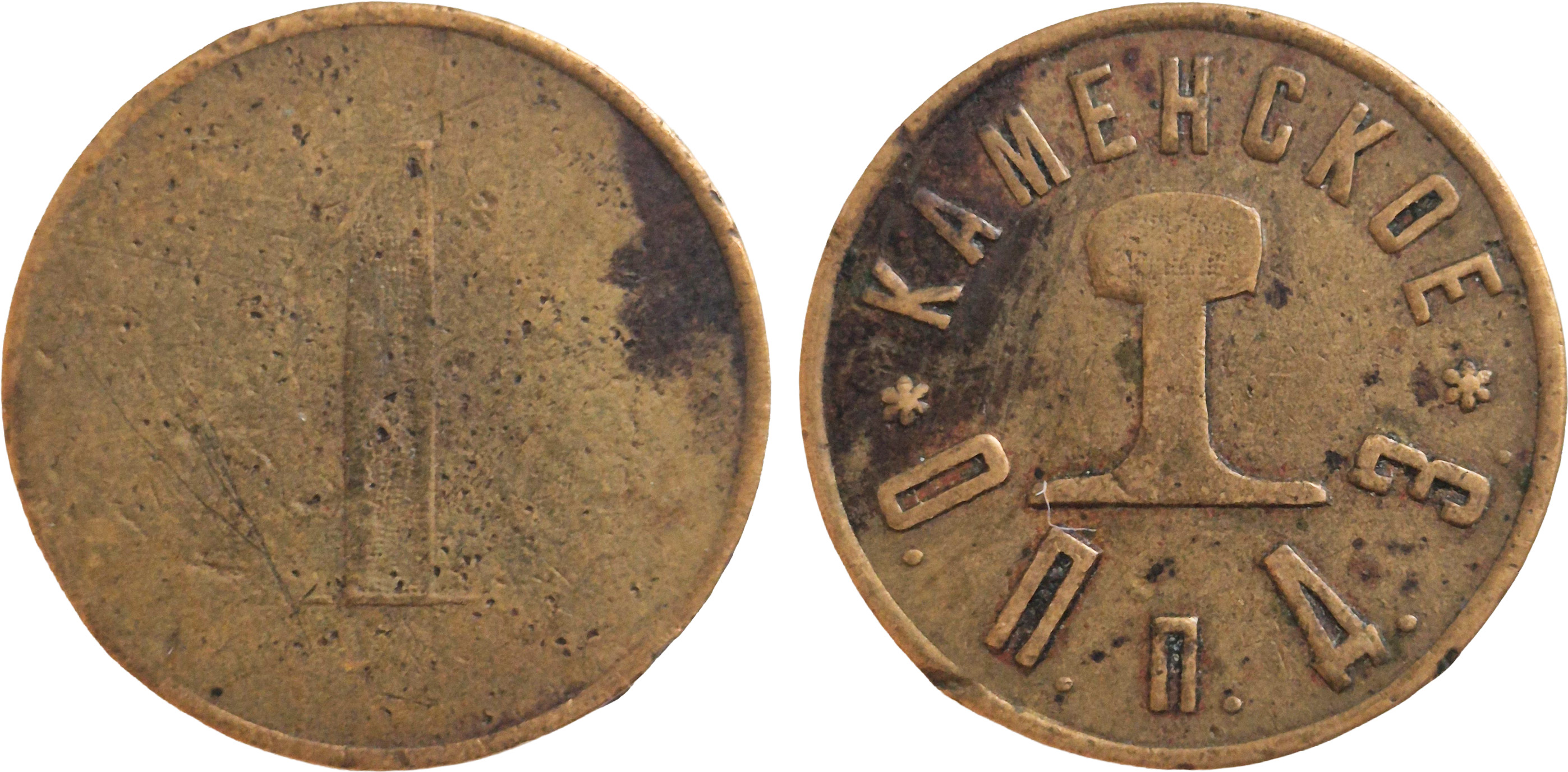 1 Kopeck 1892. Kamenskoye Consumers’ Society at the Dnieper Plant (Kamenskoye O.P.p.D.Z.)