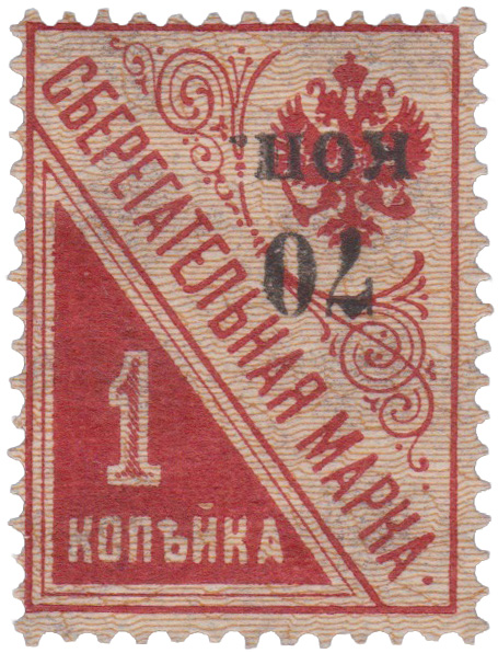Надпечатка 70 коп. на сберегательной марке 1 Копейка 1920 год. Гражданская война. Кубань