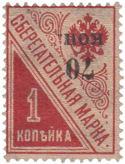 Надпечатка 70 коп. на сберегательной марке 1 Копейка (1920 год) Надпечатка 70 коп. на сберегательной марке 1 Копейка (1920 год)