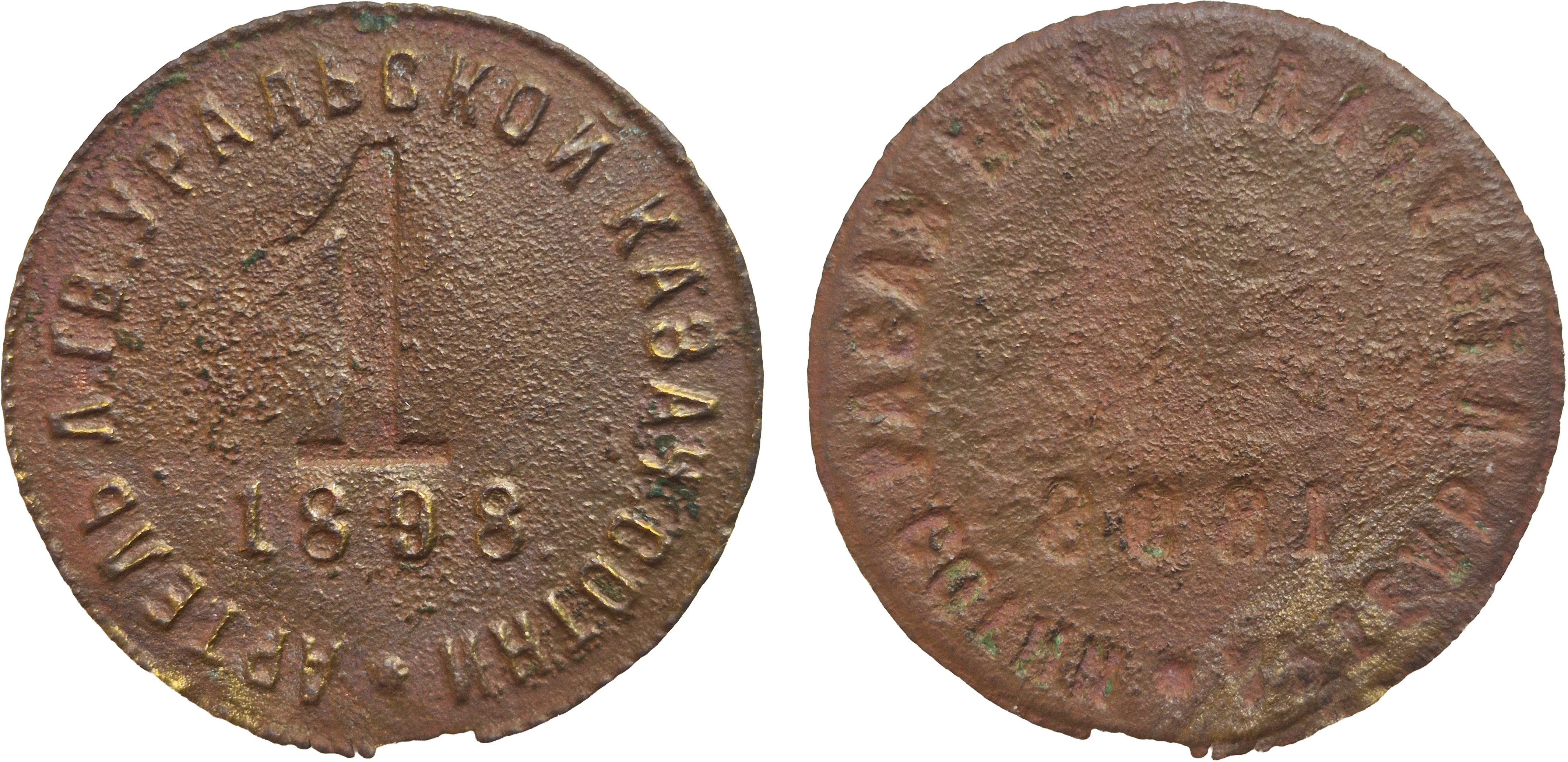 1 Копейка 1898 год. Артель Лейб Гвардии Уральской Казачьей Сотни, Оренбург