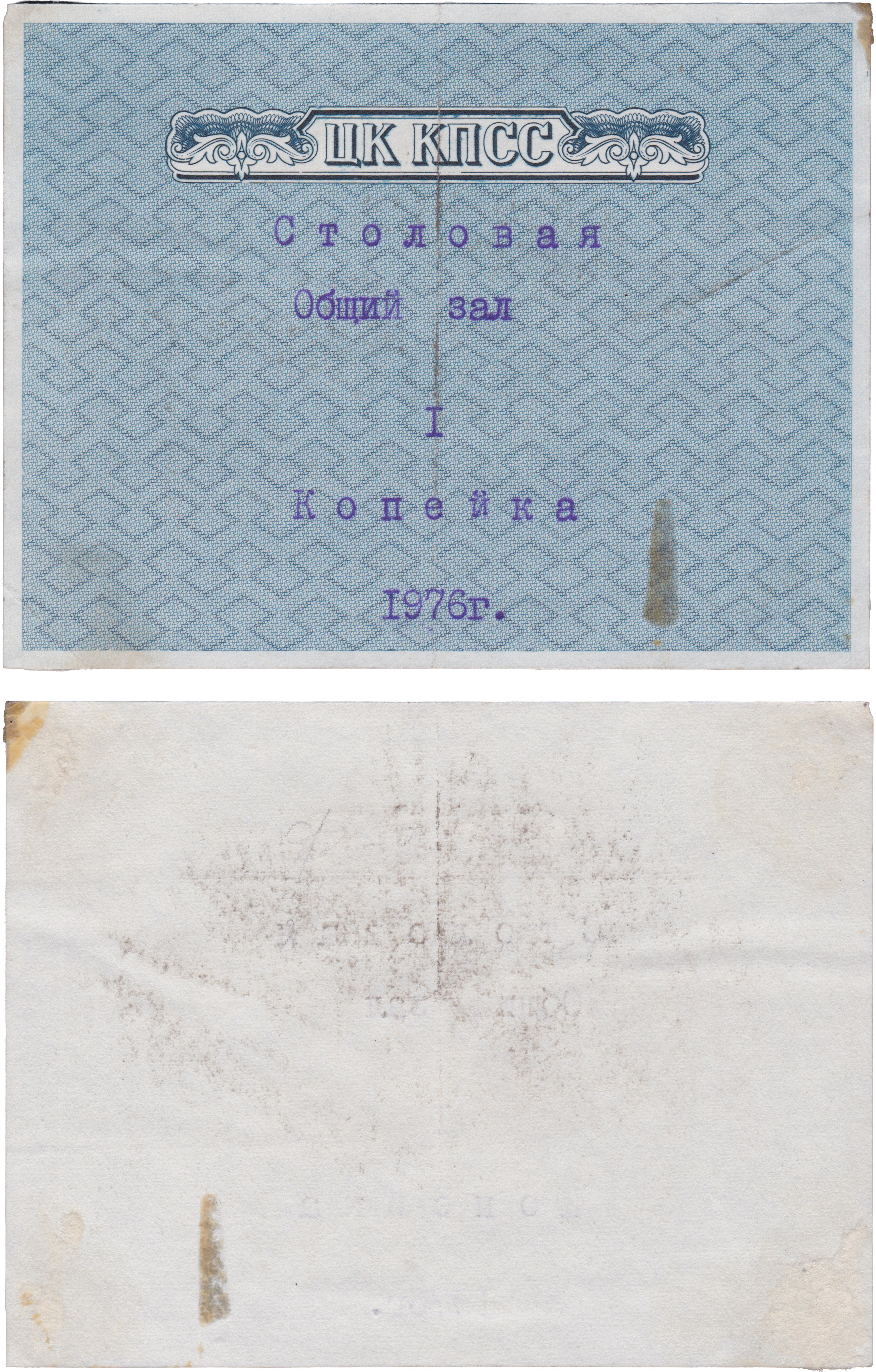 1 Копейка 1976 год. ЦК КПСС. Столовая. Общий зал