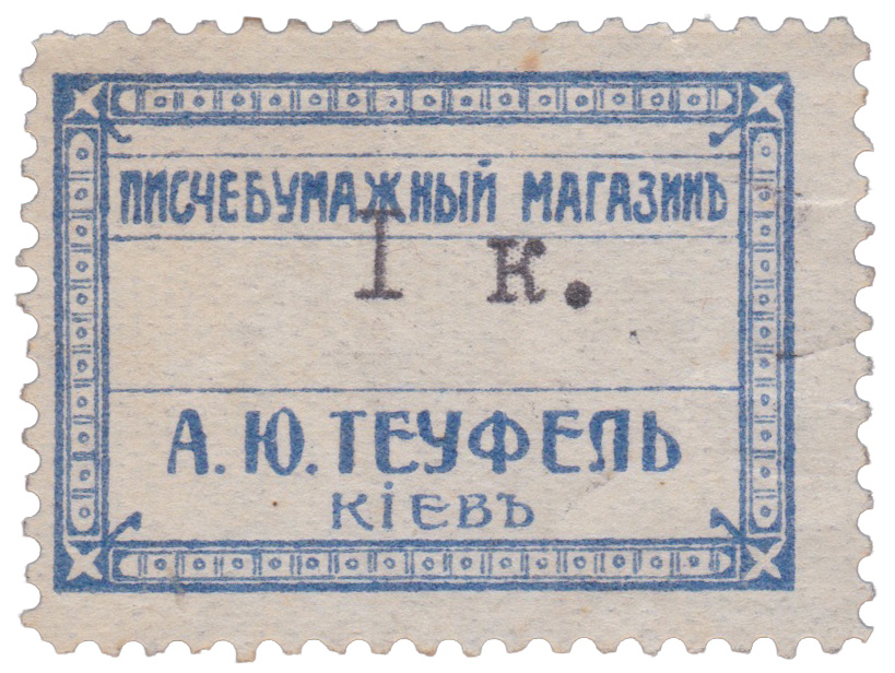  1914 год. Писчебумажный магазин А. Теуфель, Киев