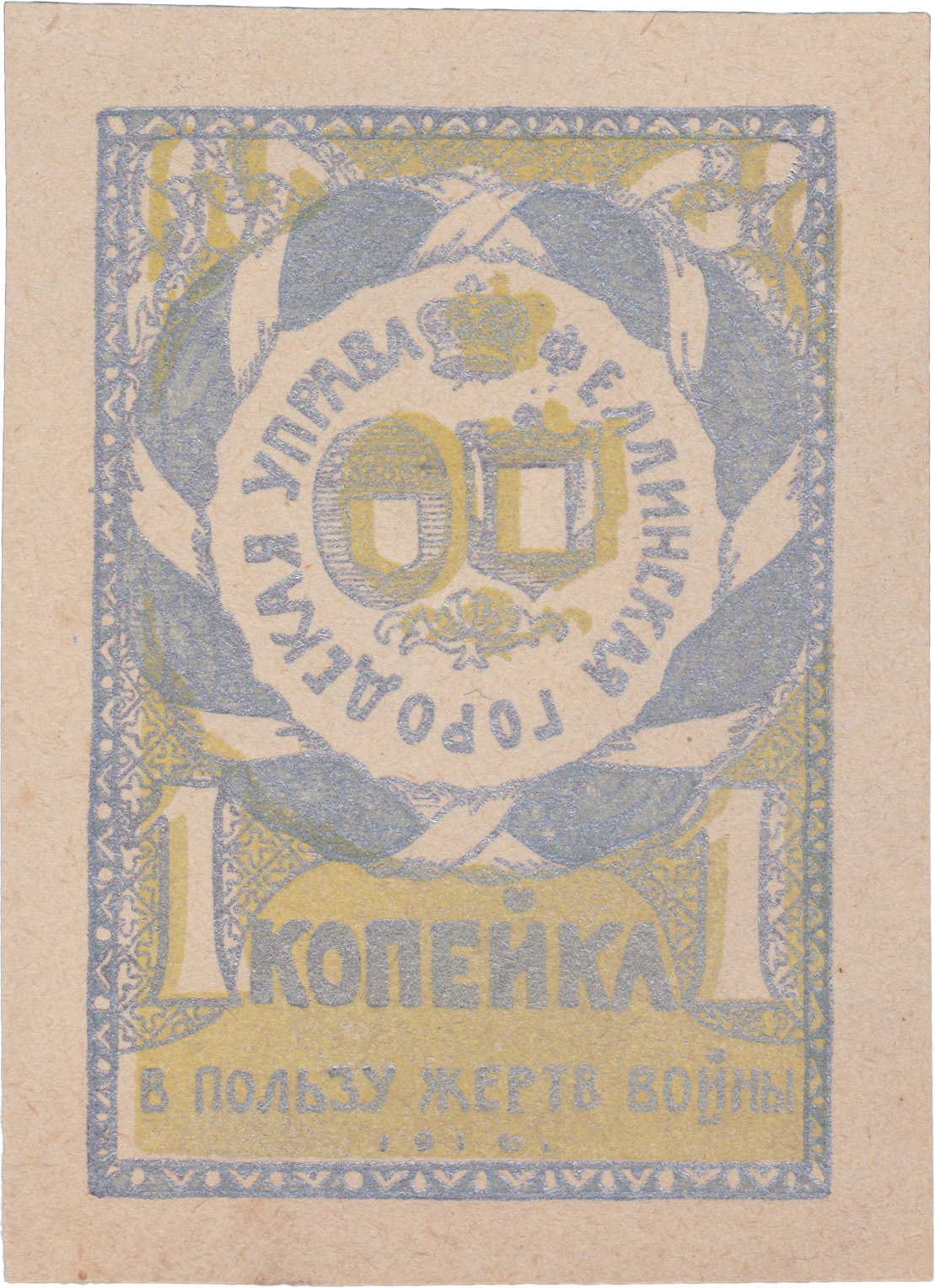 В пользу жертв войны 1 Копейка 1916 год. Феллинская городская управа. Феллинская Уездная Комиссия по оказанию помощи семьям призванных на войну. Без зубцов. Серебристая-желтая