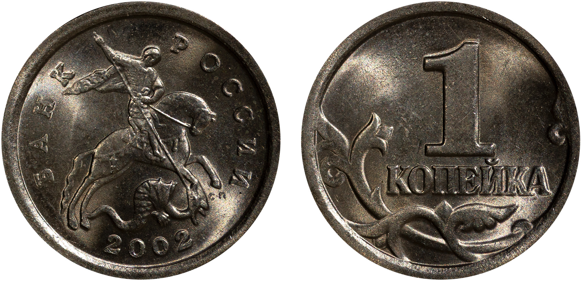 1 Копейка 2002 год. СП (Санкт-Петербургский монетный двор)