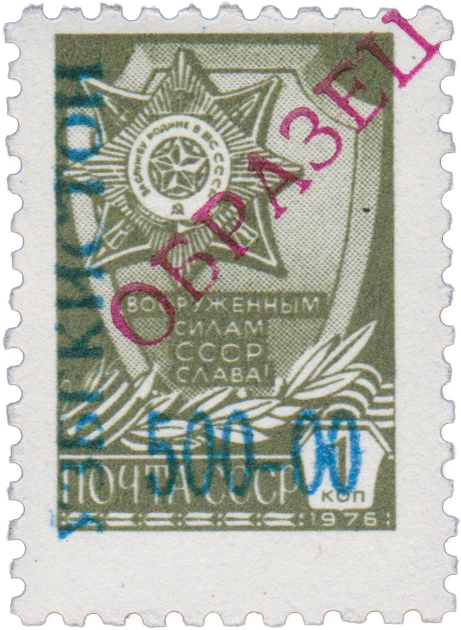 Надпечатка на 1 Копейка. Узбекистан