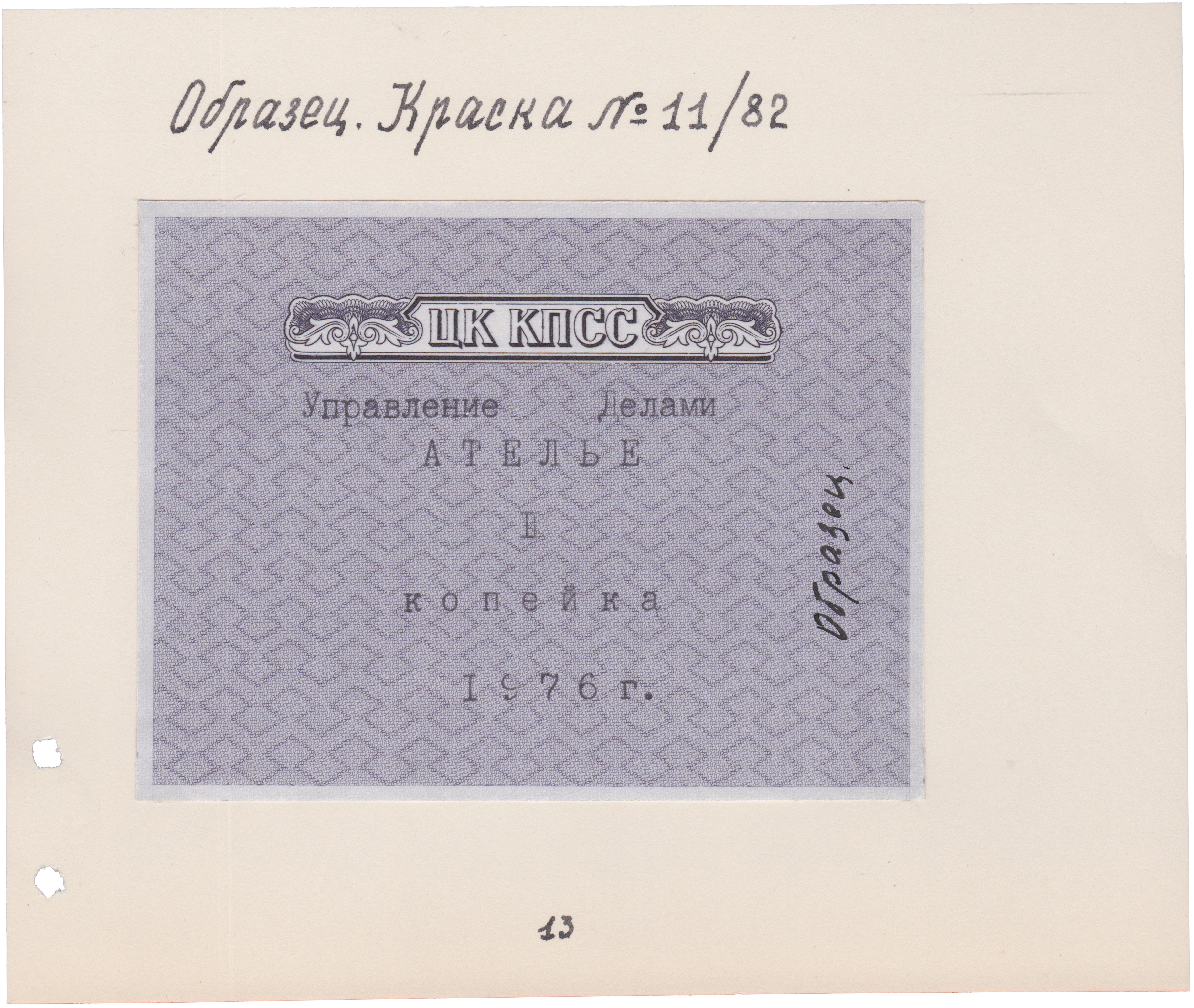 1 Копейка 1976 год. ЦК КПСС. Управление делами. Ателье