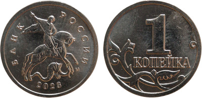 1 Копейка (2023 год) 1 Копейка (2023 год)