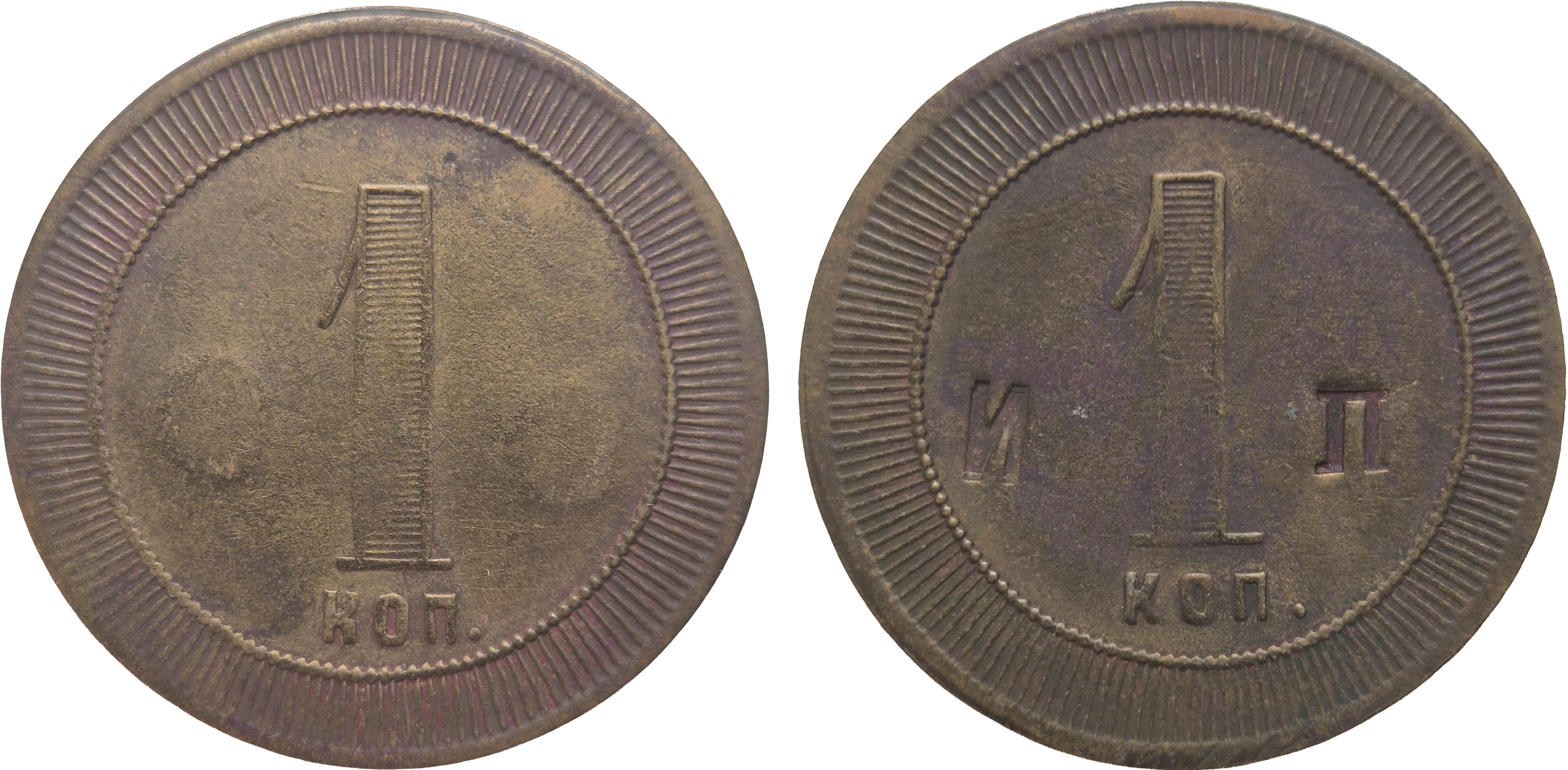 Tavern token 1 Kopeck. 