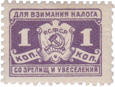 Для взимания налога со зрелищ и увеселений 1 Копейка (1923 год)