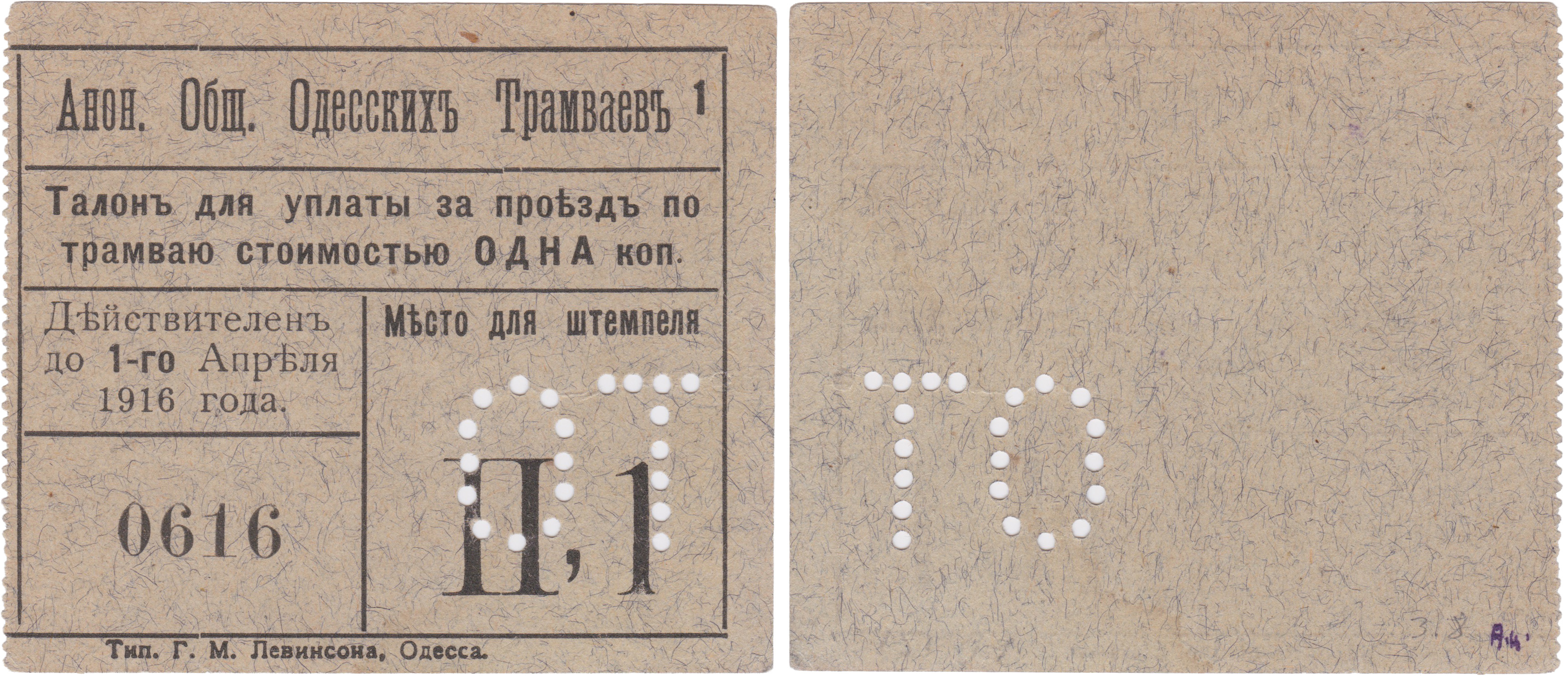 Coupon for paying for travel at a cost of 1 Kopeck 1916. Anonymous Society of Odessa Tramways, P,1
