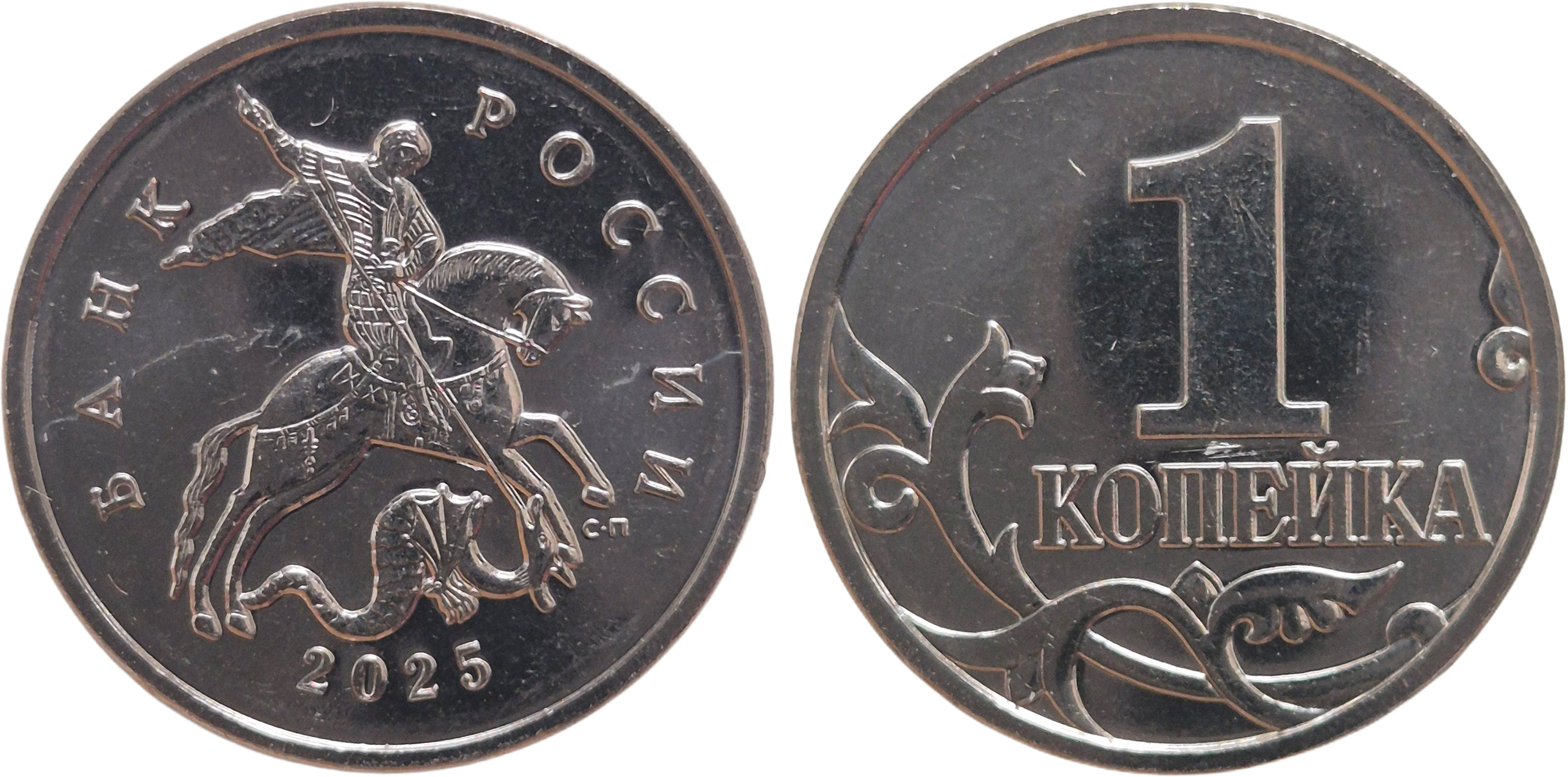1 Копейка 2025 год. (Санкт-Петербургский монетный двор)