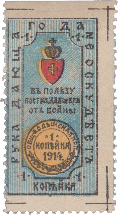 В пользу пострадавших от войны 1 Копейка (1914 год) В пользу пострадавших от войны 1 Копейка (1914 год)