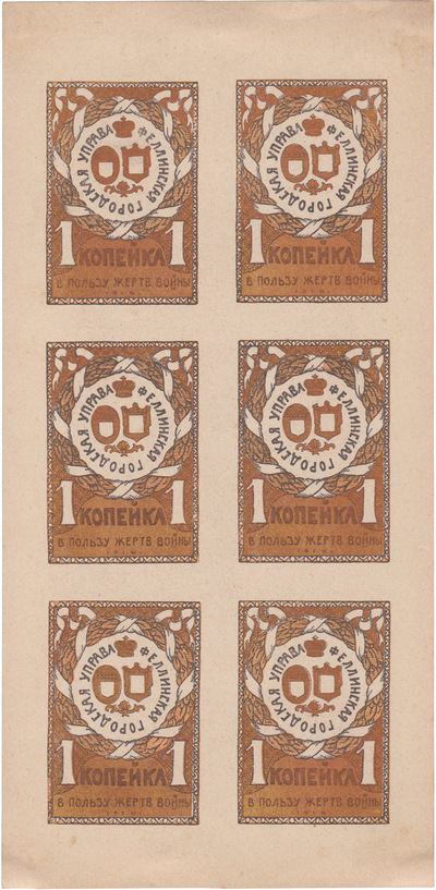 В пользу жертв войны 1 Копейка (1916 год)