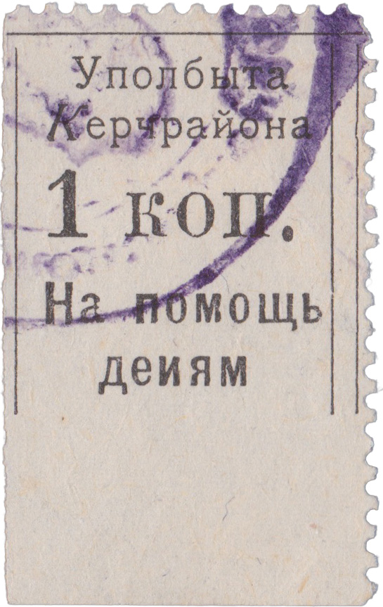 1 Копейка на помощь детям 1926 год. Уполномоченный по Улучшению Быта Детей при Крым Ц.И.К. Керченского района (Уполбыта Керчрайона)