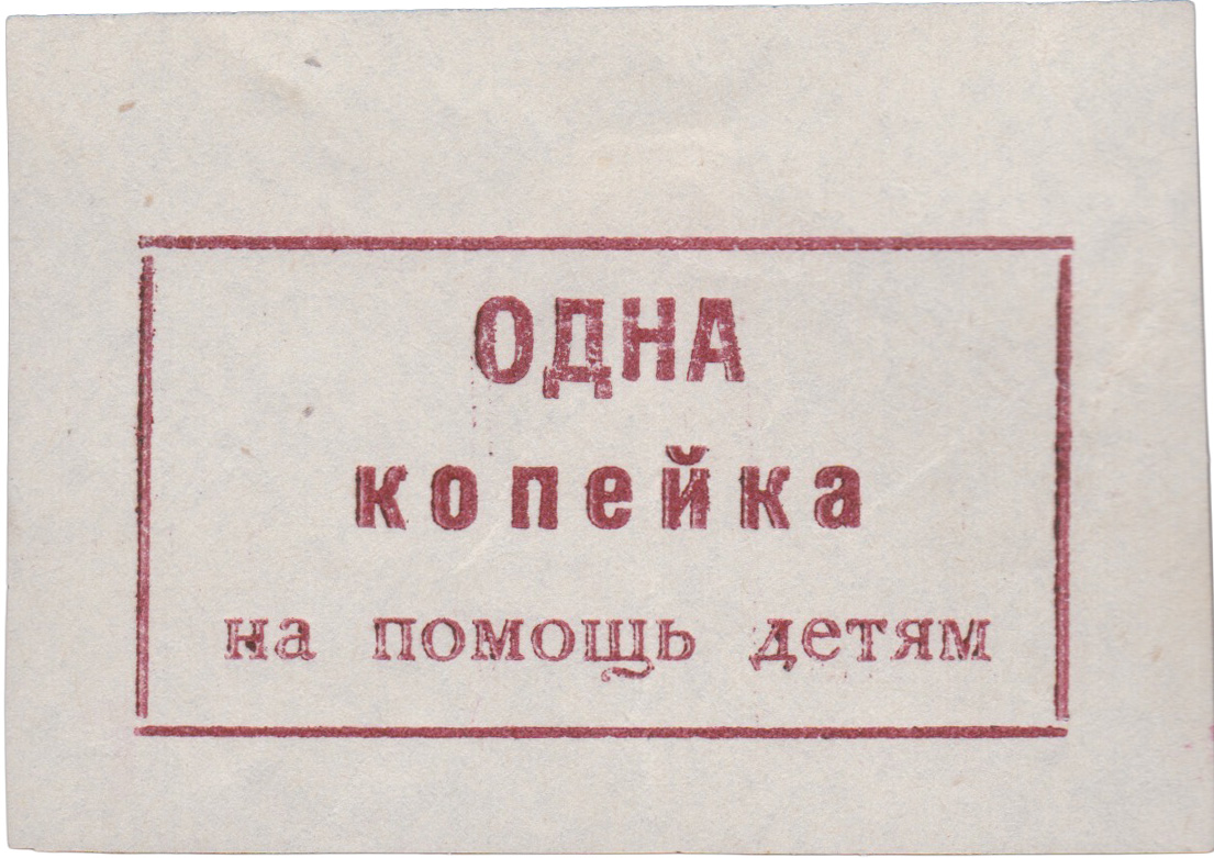 1 Копейка на помощь детям 1924 год. Администрация Крымской Республики, Симферополь