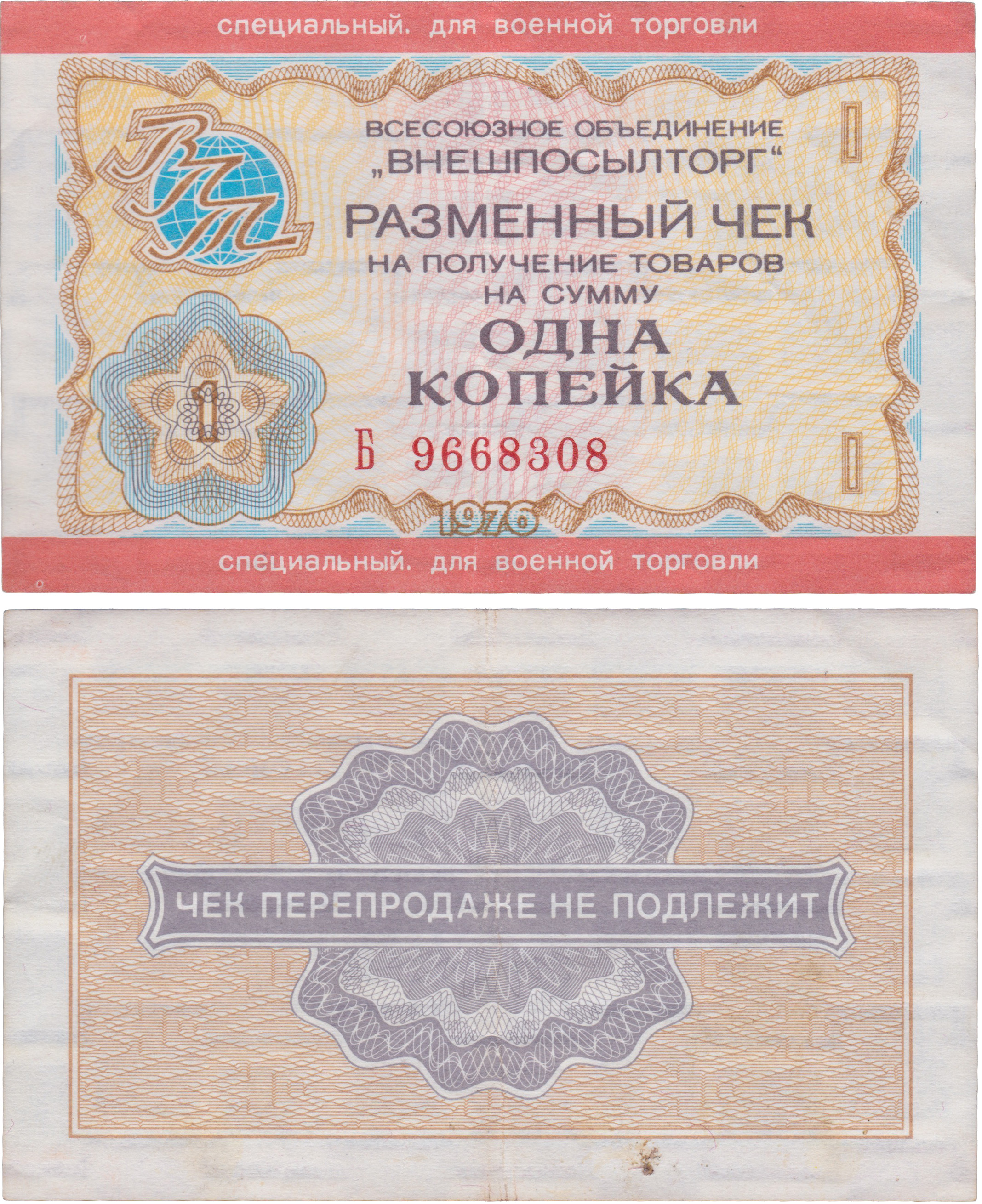 Разменный сертификат на получение товаров на сумму 1 Копейка 1976 год. Всесоюзное объединение Внешпосылторг. Специальный. Для военной торговли. Серия Б