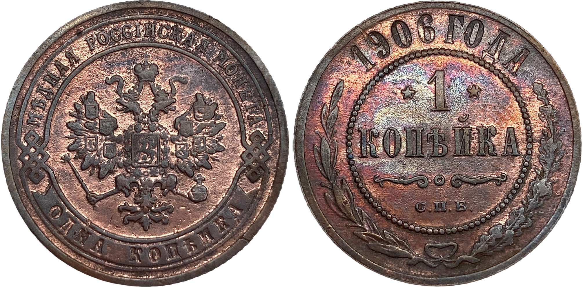 1 Копейка 1906 год. СПБ (Санкт-Петербургский монетный двор)