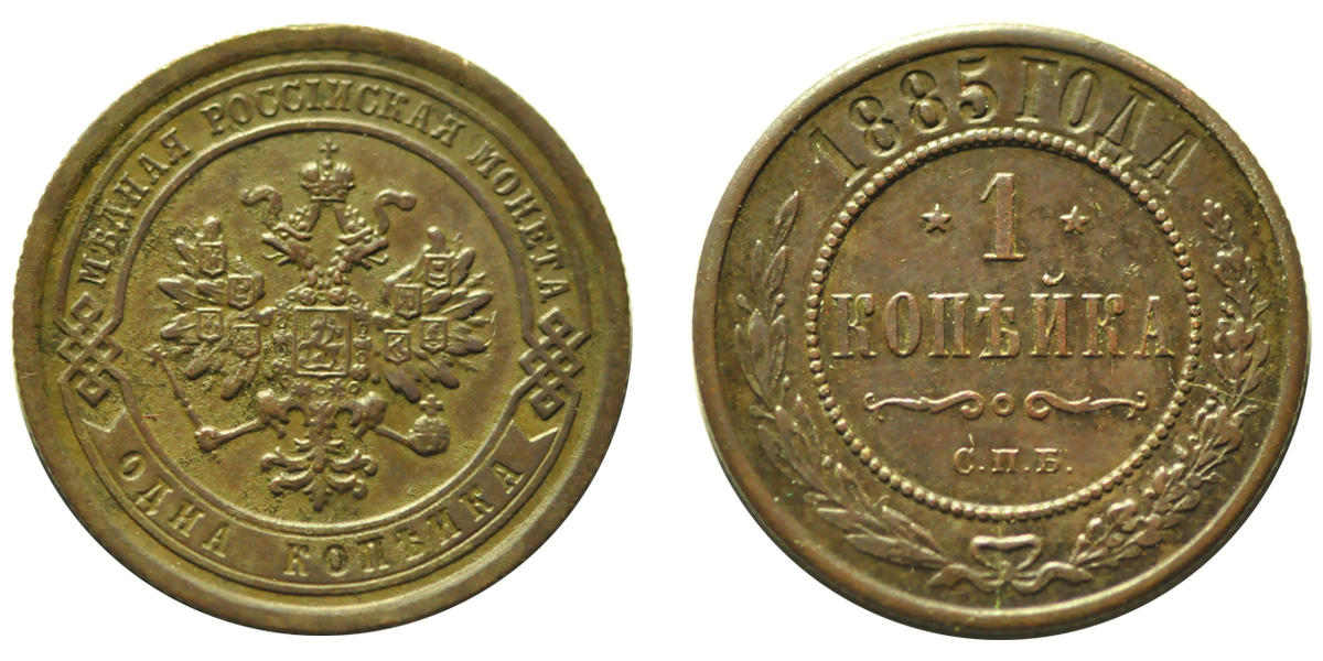 1 Копейка 1885 год. СПБ (Санкт-Петербургский монетный двор)