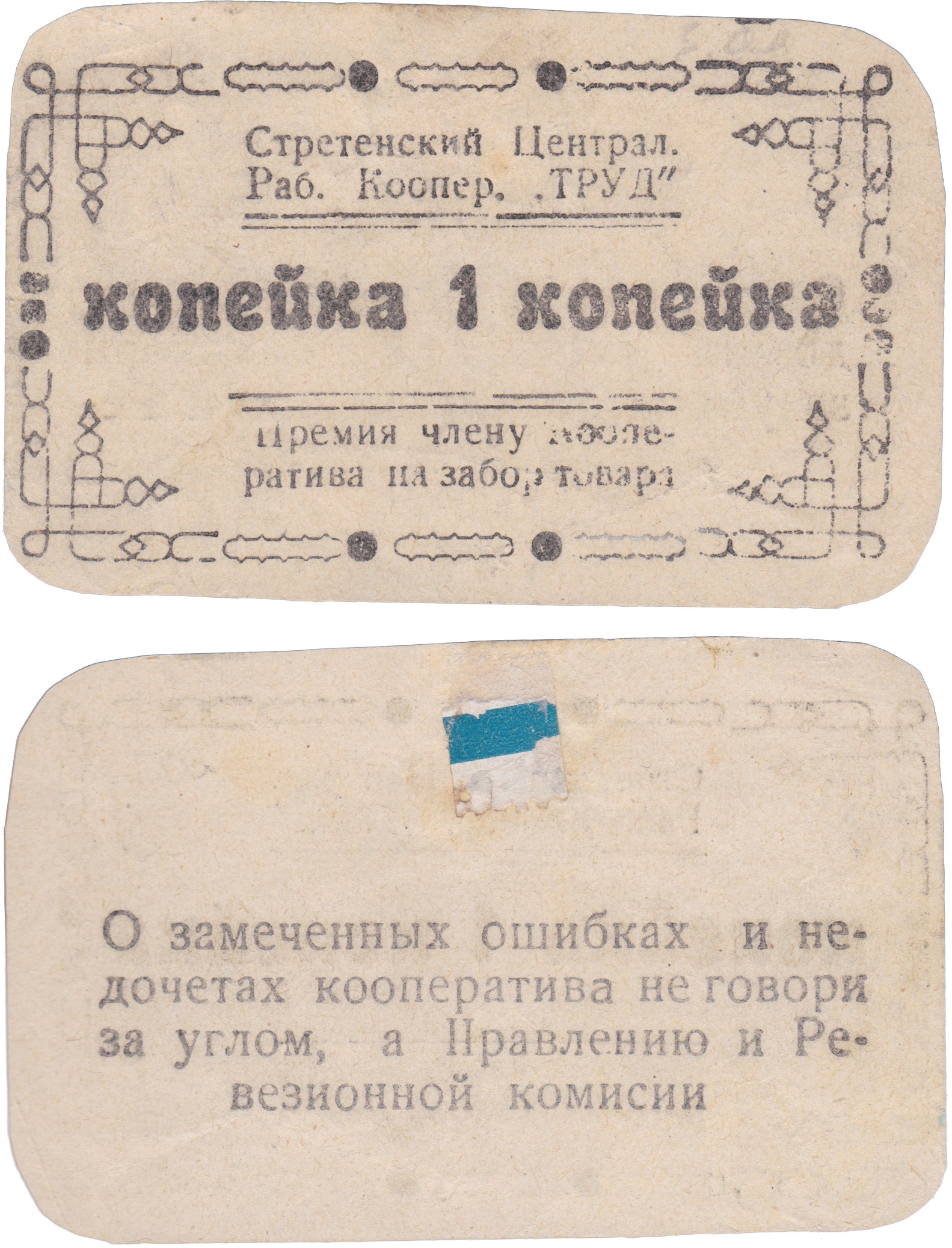 Bonus to a cooperative member for goods withdrawal 1 Kopeck 1919. Sretensky Central Workers’ Cooperative “Trud” (Tserabkoop), Zabaykalsky Oblast