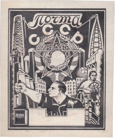 Эскиз марки 1 Копейка (1929 год)