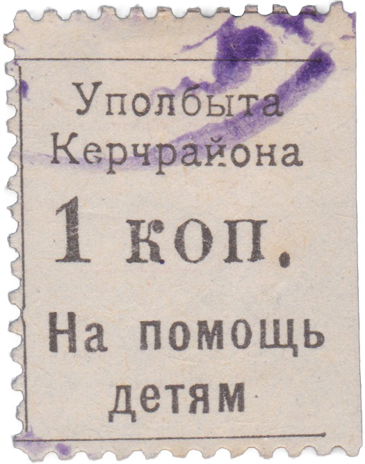 1 Kopeck to help children 1926. Commissioner for the Improvement of Children’s Living Conditions under the Crimean C.E.C., Kerch District (Uplobyta of the Kerch District)