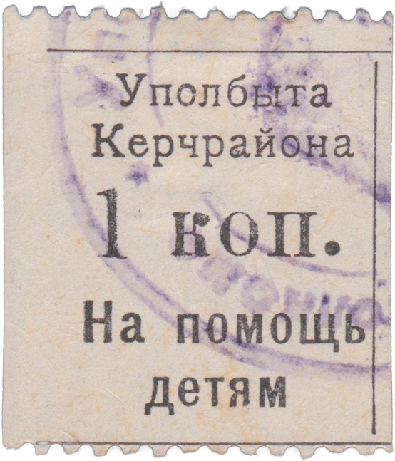 1 Kopeck to help children 1926. Commissioner for the Improvement of Children’s Living Conditions under the Crimean C.E.C., Kerch District (Uplobyta of the Kerch District)