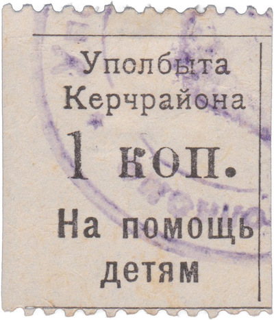 1 Копейка на помощь детям (1926 год)