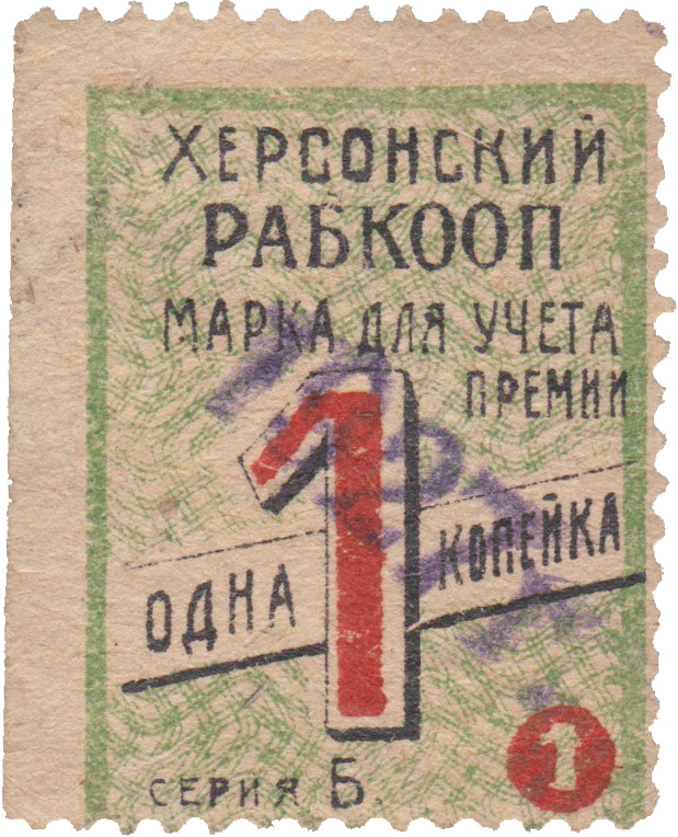 Stamp for accounting for a bonus 1 Kopek 1927. Kherson Workers