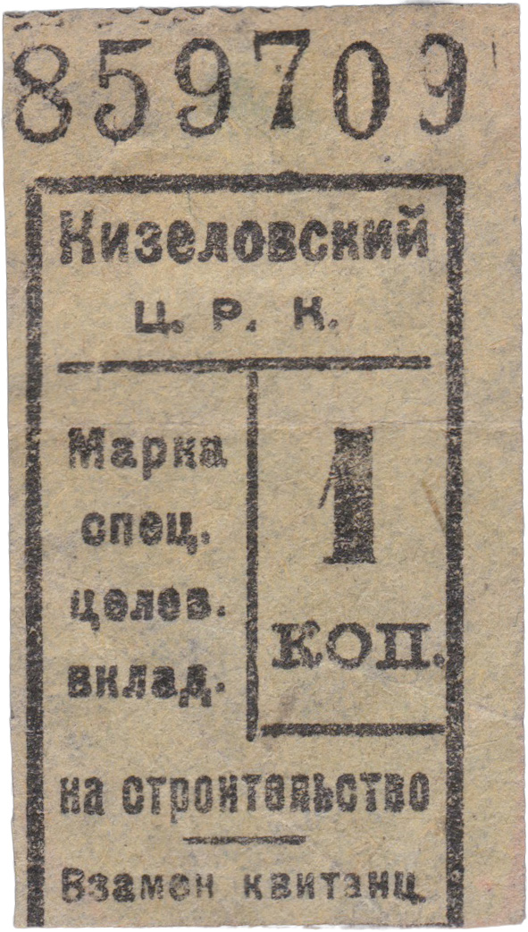 Stamp of target special deposit 1 Kopeck for construction 1924. Kizelovsky Central Workers’ Cooperative (C.W.C.)