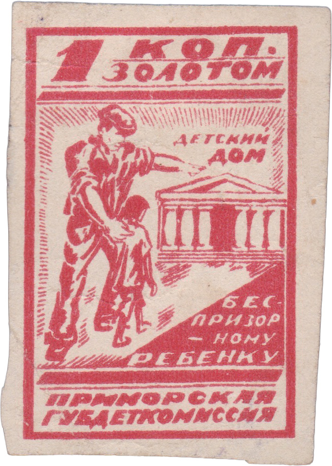 Детский дом беспризорному ребенку 1 Копейка золотом 1924 год. Приморская ГубДетКомиссия, Владивосток