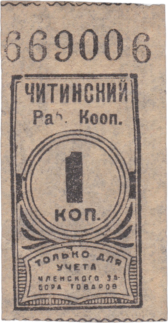 1 Копейка для учета членского забора товаров 1925 год. Читинский Рабочий Кооператив