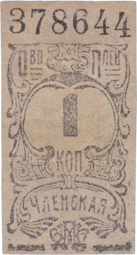 1 Копейка членская 1925 год. Анонимное Потребительское общество