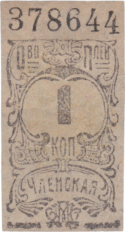 1 Копейка членская (1925 год)