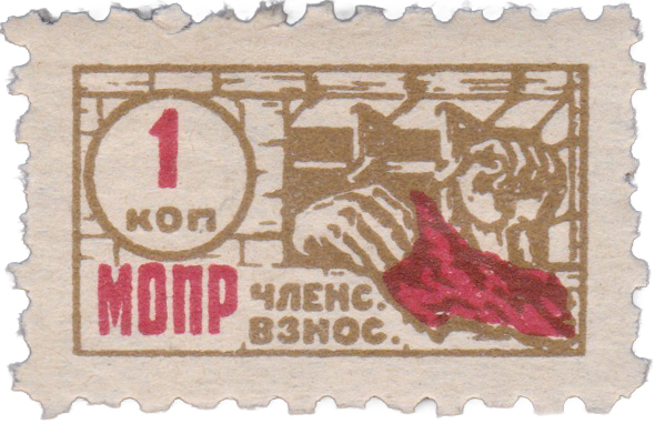 Membership fee 1 Kopeck 1927. International Organization for Aid to Fighters of the Revolution (MOPR)