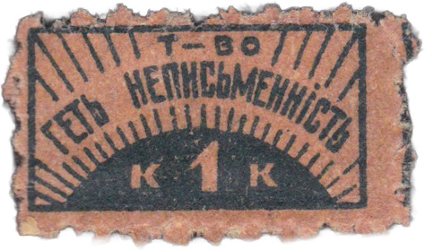 Liquidation of illiteracy monument to Ilyich. 1 Kopeck 1926. Down with Illiteracy Society