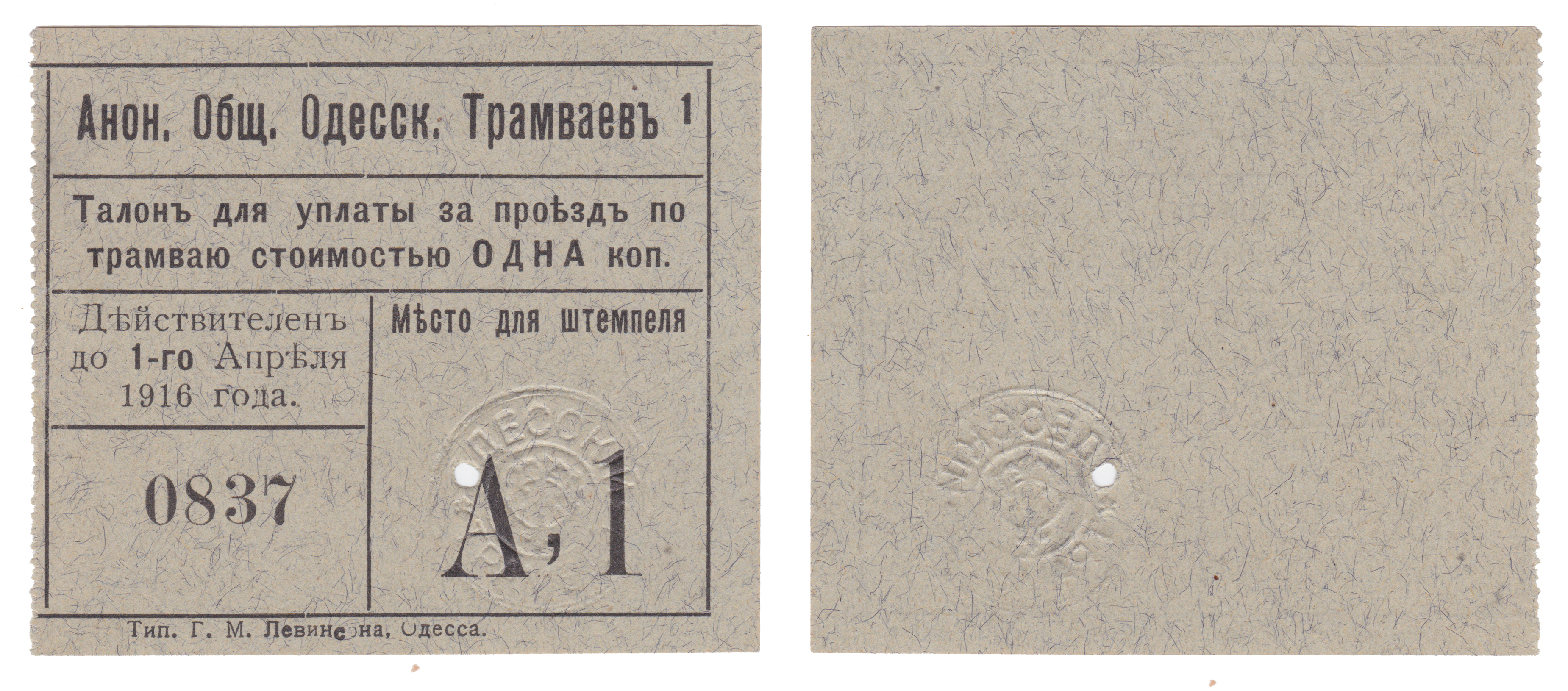 Талон для уплаты за проезд стоимостью 1 Копейка 1916 год. Анонимное общество Одесских трамваев