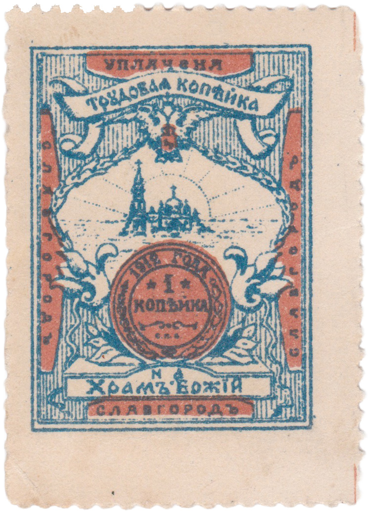 Уплачена 1 Копейка на Храм Божий 1912 год. Трудовая копейка Славгород